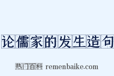 论儒家的发生造句是什么意思的图片